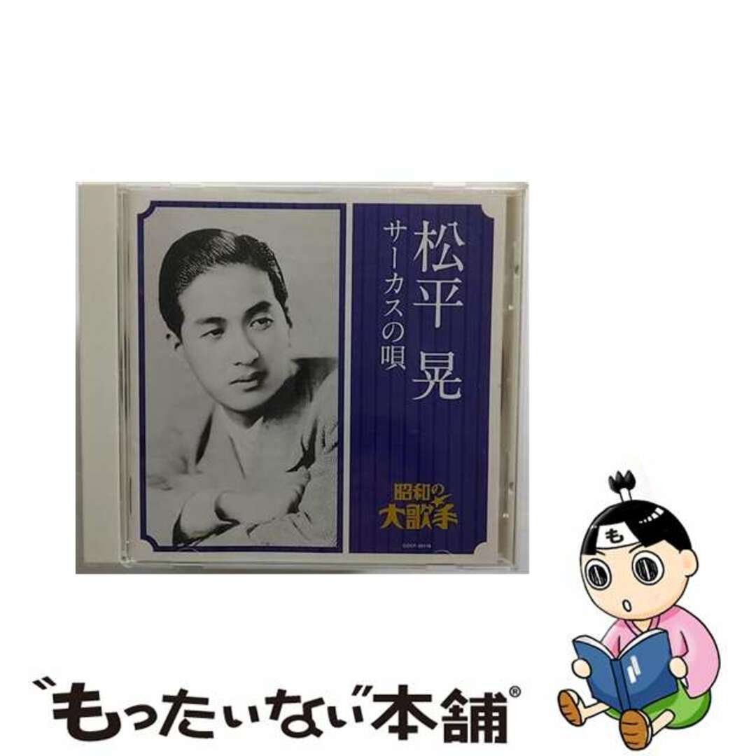 【中古】 松平晃/サーカスの唄/CD/COCP-36116 エンタメ/ホビーのCD(演歌)の商品写真