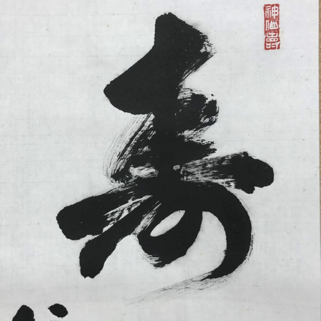 真作/仁和寺門跡/森諦圓/寿山萬丈高/茶道具/茶掛/禅語/掛軸 真作/仁和寺門跡/森諦圓/寿山萬丈高/茶道具/茶掛/禅語/掛軸
