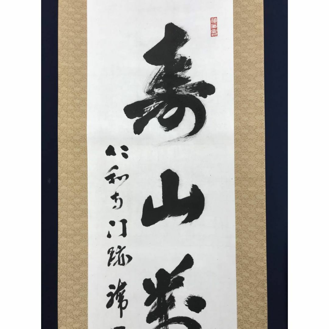 真作/仁和寺門跡/森諦圓/寿山萬丈高/茶道具/茶掛/禅語/掛軸 真作/仁和寺門跡/森諦圓/寿山萬丈高/茶道具/茶掛/禅語/掛軸
