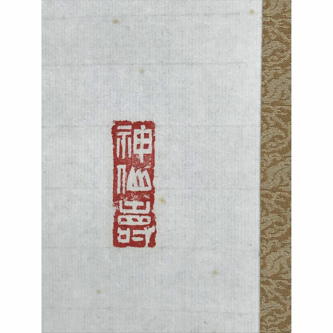 真作/仁和寺門跡/森諦圓/寿山萬丈高/茶道具/茶掛/禅語/掛軸 真作/仁和寺門跡/森諦圓/寿山萬丈高/茶道具/茶掛/禅語/掛軸