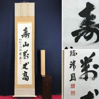真作/仁和寺門跡/森諦圓/寿山萬丈高/茶道具/茶掛/禅語/掛軸 真作/仁和寺門跡/森諦圓/寿山萬丈高/茶道具/茶掛/禅語/掛軸