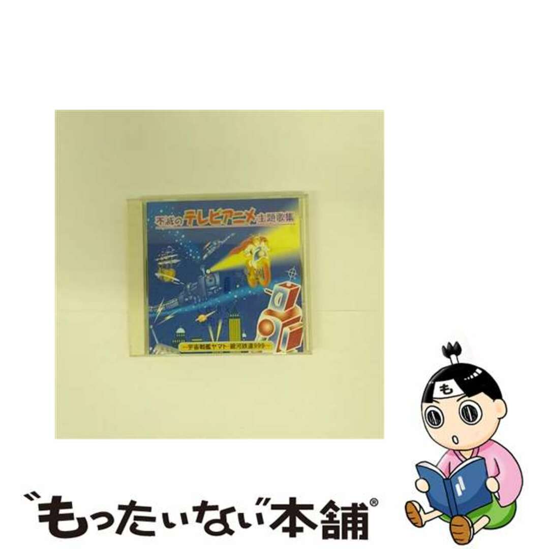 【中古】 不滅のテレビアニメ主題歌集 / アニメ エンタメ/ホビーのCD(映画音楽)の商品写真