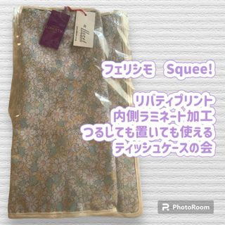 フェリシモ(FELISSIMO)のSquee リバティプリント 内側ラミネート加工 ティッシュケース  フェリシモ(ティッシュボックス)