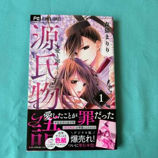 ショウガクカン(小学館)の源氏物語　1巻(少女漫画)