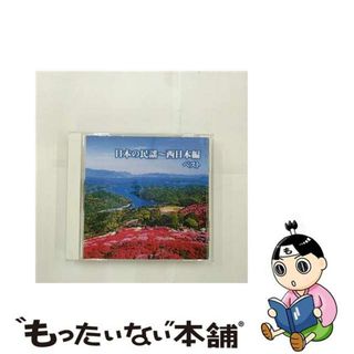 【中古】 日本の民謡～西日本編　ベスト　キング・ベスト・セレクト・ライブラリー2015/ＣＤ/KICW-5683(演歌)