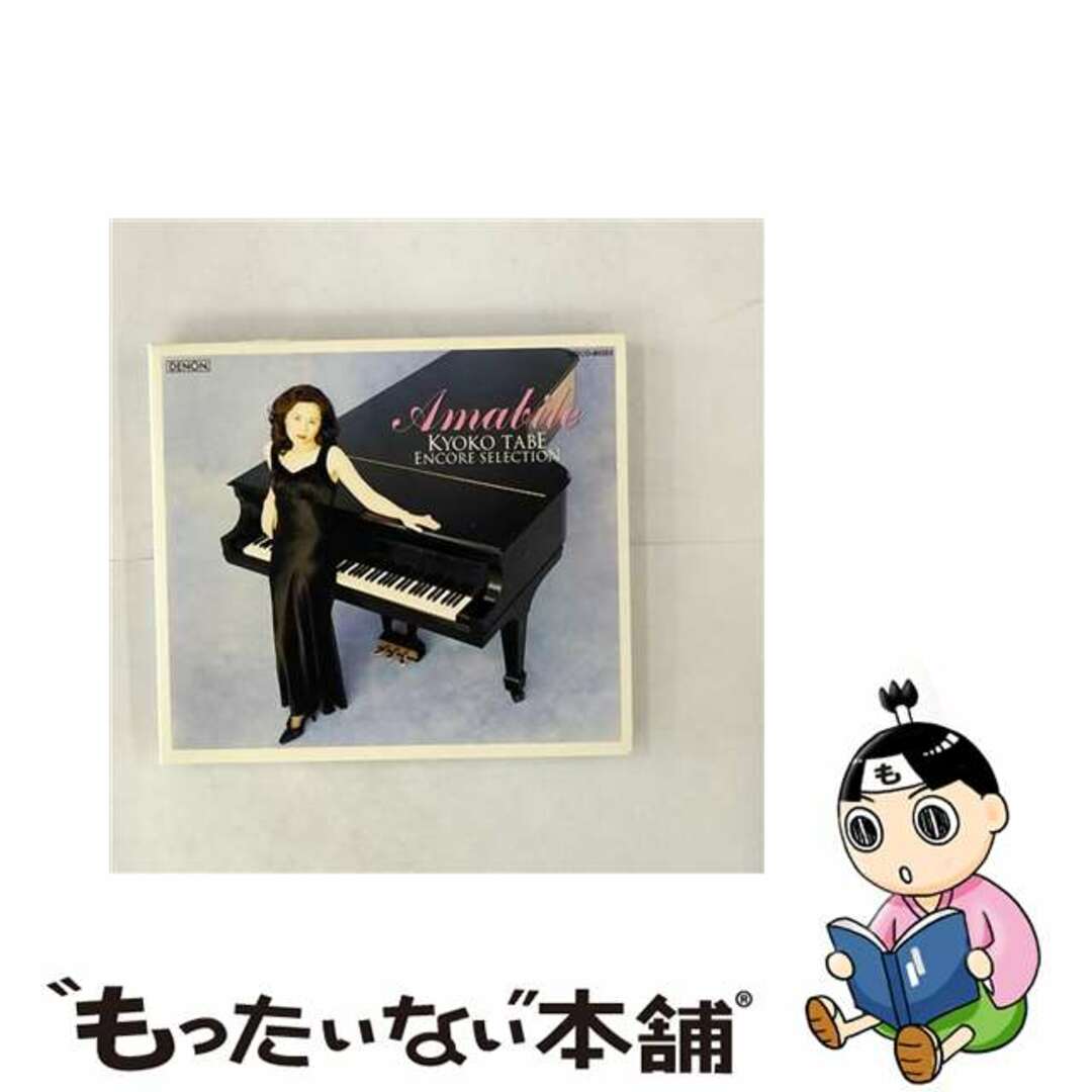 【中古】 アマービレ～アンコール・セレクション/ＣＤ/COCO-80353 エンタメ/ホビーのCD(クラシック)の商品写真