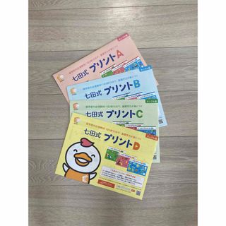 シチダシキ(七田式)の七田式　プリント　サンプル  A B C D   プリント しちだ式　しちだ(知育玩具)