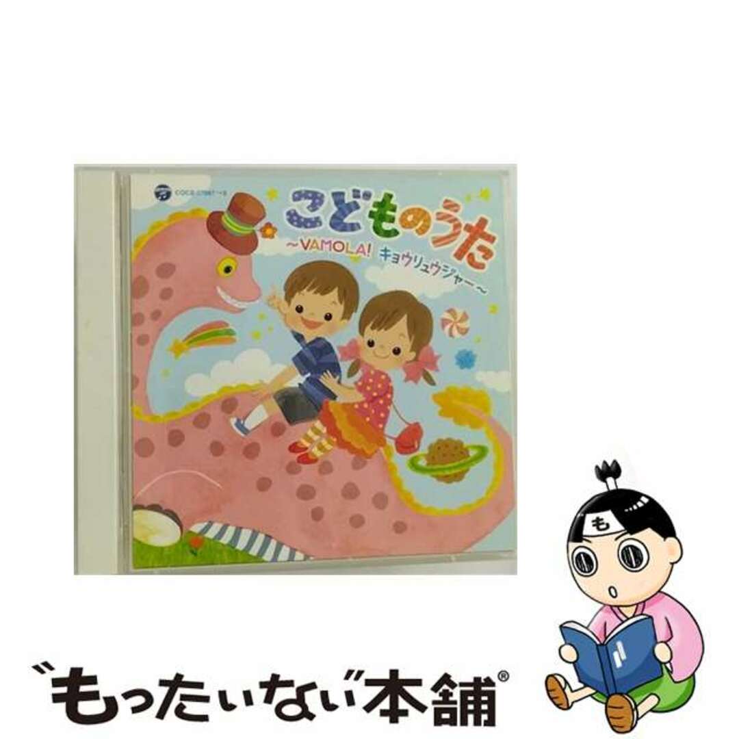 【中古】 こどものうた~VAMOLA!キョウリュウジャー~/CD/COCX-37987 エンタメ/ホビーのCD(キッズ/ファミリー)の商品写真