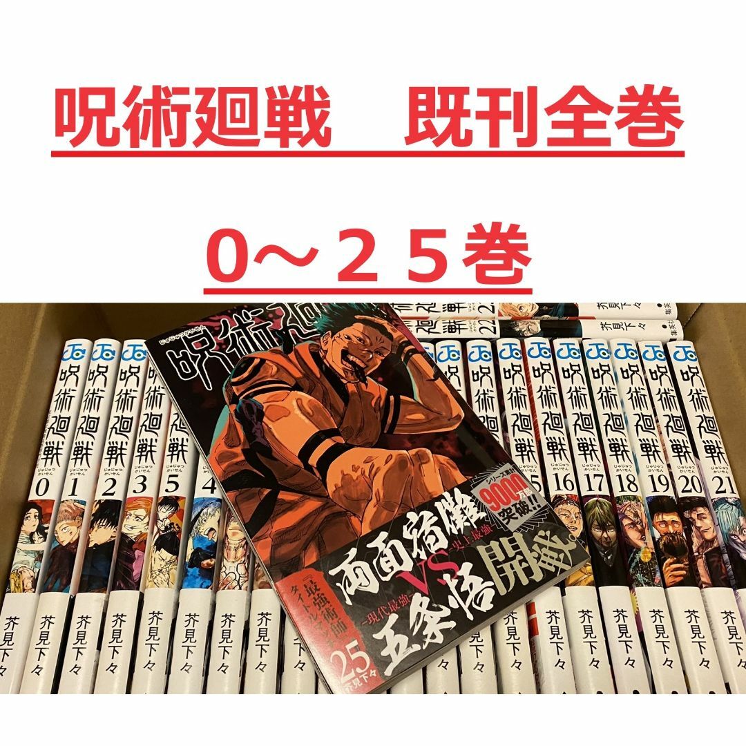 【0～25巻セット】呪術廻戦 最新刊 エンタメ/ホビーの漫画(全巻セット)の商品写真