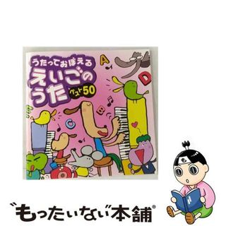 【中古】 うたっておぼえる　えいごのうたベスト50/ＣＤ/CRCD-2330(キッズ/ファミリー)