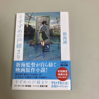 カドカワショテン(角川書店)の小説すずめの戸締まり(その他)