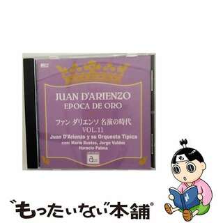 【中古】 ファン・ダリエンソ　名演の時代　VOL．11/ＣＤ/APCD-6511(ワールドミュージック)