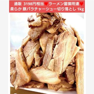 柔らか豚バラチャーシュー切り落とし  1kg  チャーシュー  豚バラ  肉