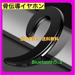 耳かけ用　骨伝導ワイヤレスBluetoothイヤホン(ヘッドフォン/イヤフォン)