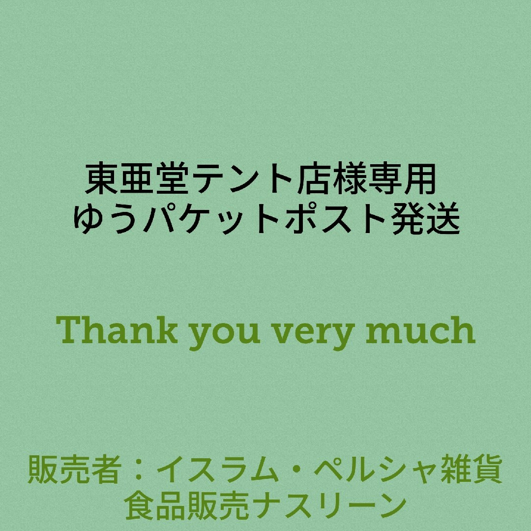 東亜堂テント店様専用 ゆうパケットポスト発送 食品/飲料/酒の食品(調味料)の商品写真