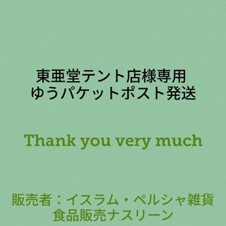 東亜堂テント店様専用 ゆうパケットポスト発送(調味料)