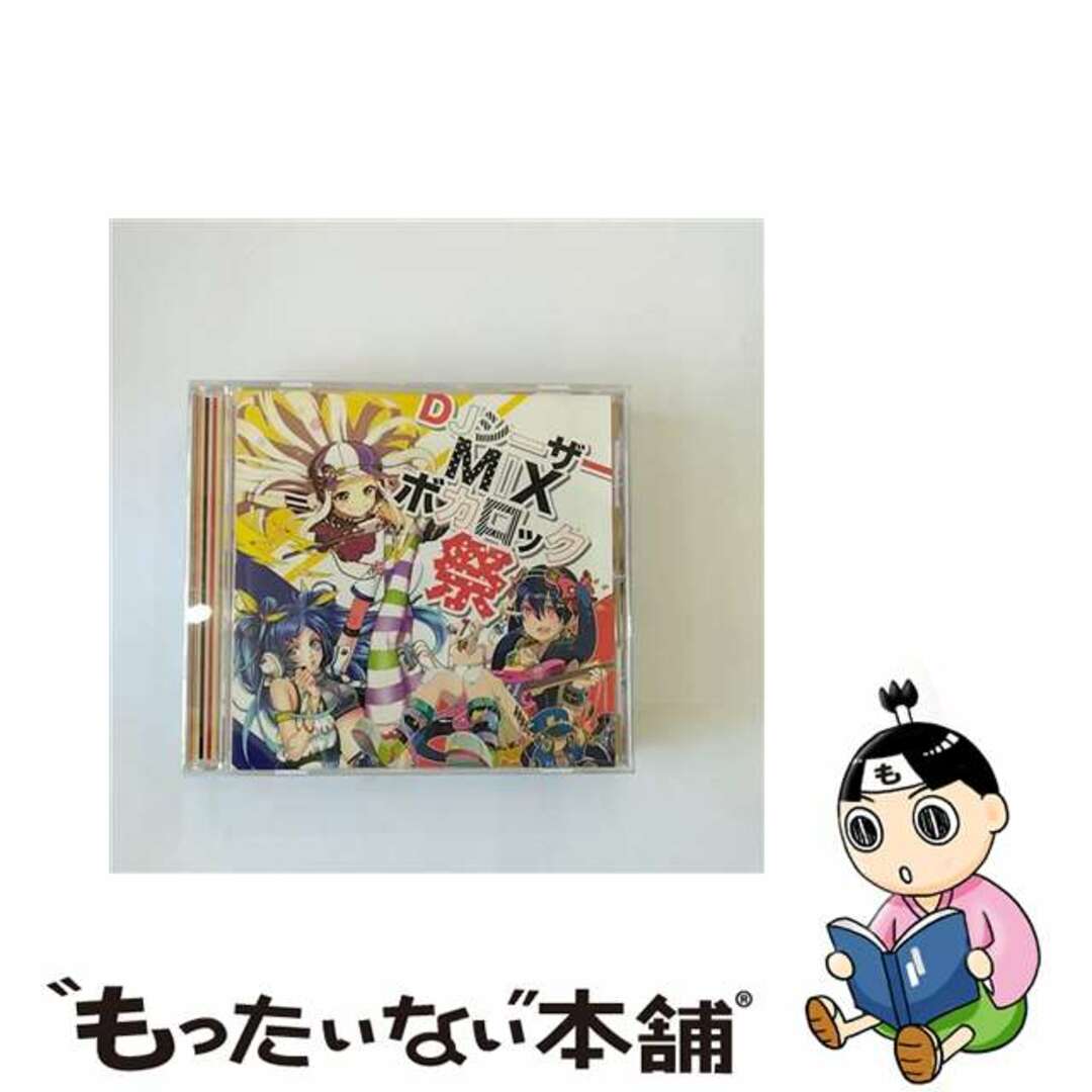 【中古】 DJシーザーミックス ボカロックマツリ エンタメ/ホビーのCD(その他)の商品写真