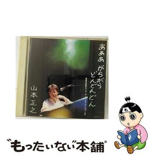 【中古】 あああ　がらがら　どんどんどん/ＣＤ/WPC4-7018(アニメ)