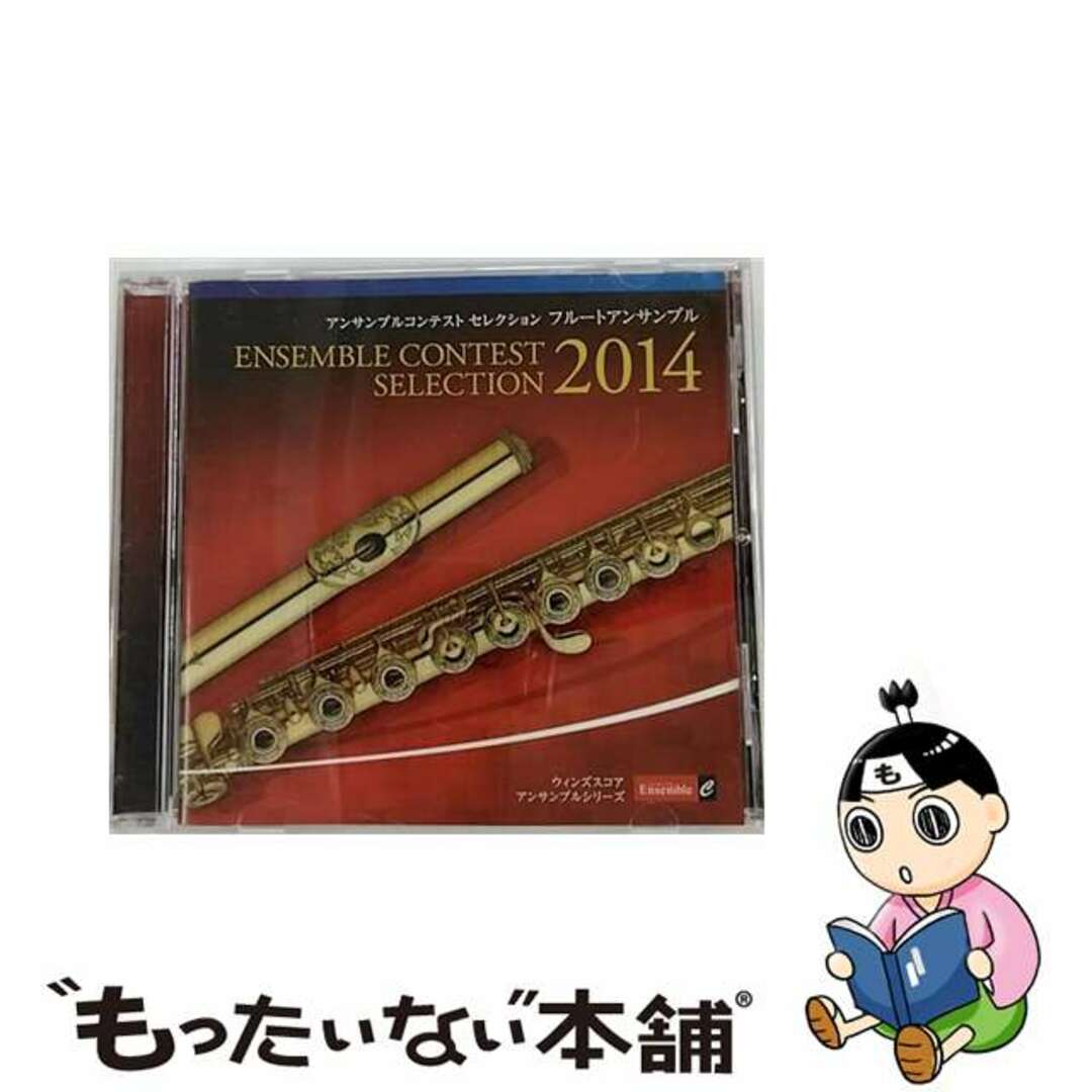 【中古】 アンサンブル・コンテスト・セレクション2014 〈フルート・アンサンブル〉 エンタメ/ホビーの本(楽譜)の商品写真