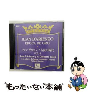 【中古】 ファン・ダリエンソ　名演の時代　VOL．8/ＣＤ/APCD-6508(ワールドミュージック)