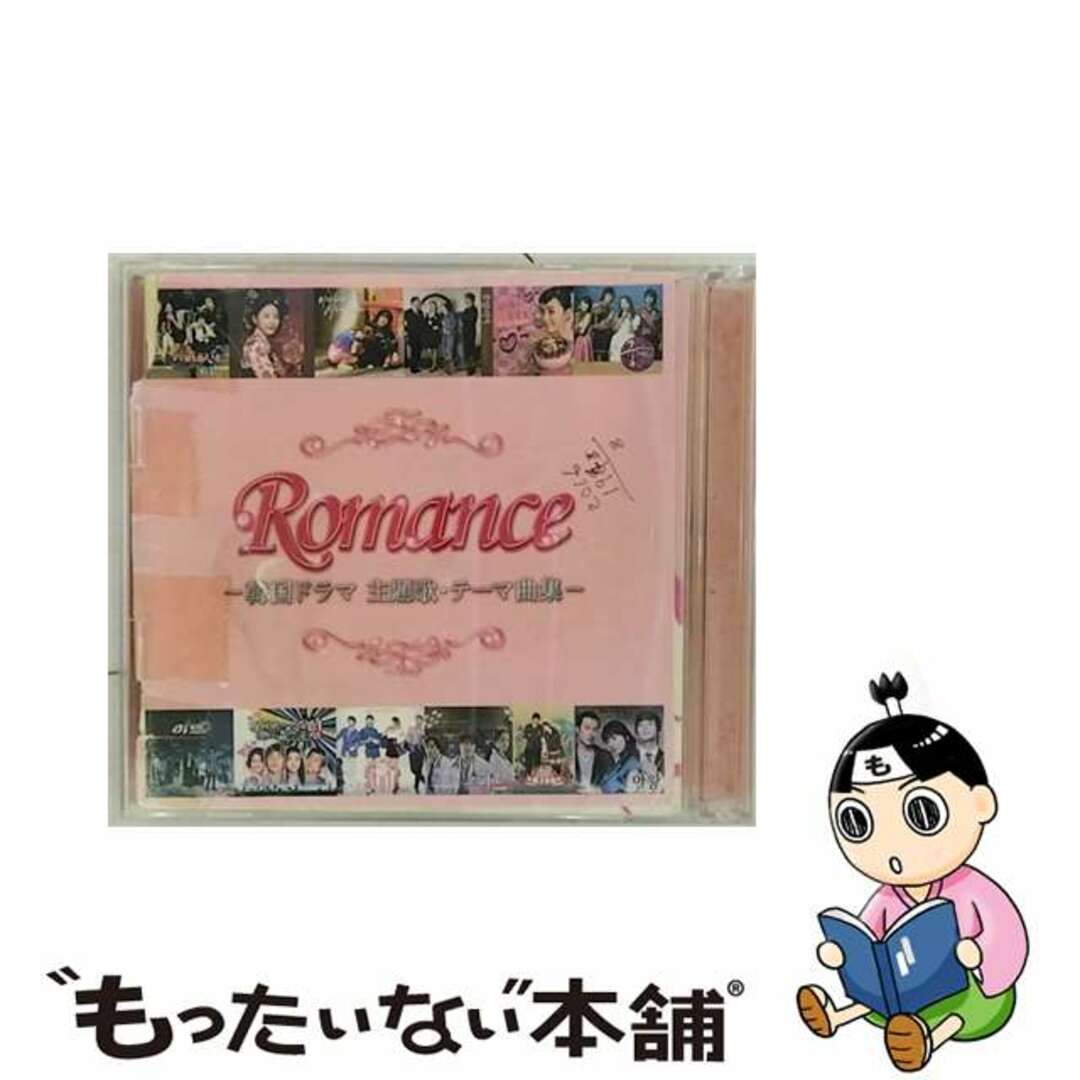 【中古】 ロマンス　-韓国ドラマ主題歌・テーマ曲集-/ＣＤ/UICZ-8097 エンタメ/ホビーのCD(映画音楽)の商品写真
