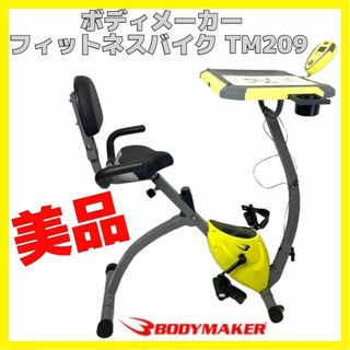 美品 BODYMAKER ボディメーカー TM209 フィットネス バイク 2(トレーニング用品)