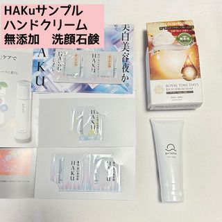 HAKU 美白美容液　サンプル　ハンドクリーム　無添加　洗顔石鹸　おまとめ売り(サンプル/トライアルキット)