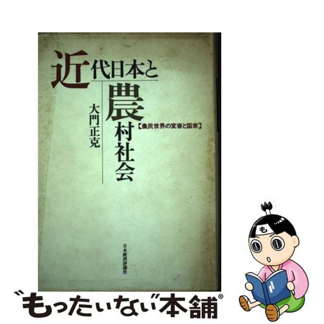 入荷now 買えない 【中古】 近代日本と農村社会 農民世界の変容と国家/日本経済評論社/大門正克 ビジネス+経済