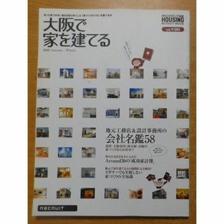 大阪で家を建てる2008autumnーwin地元工務店&設計事務所の会社名鑑58(趣味/スポーツ/実用)