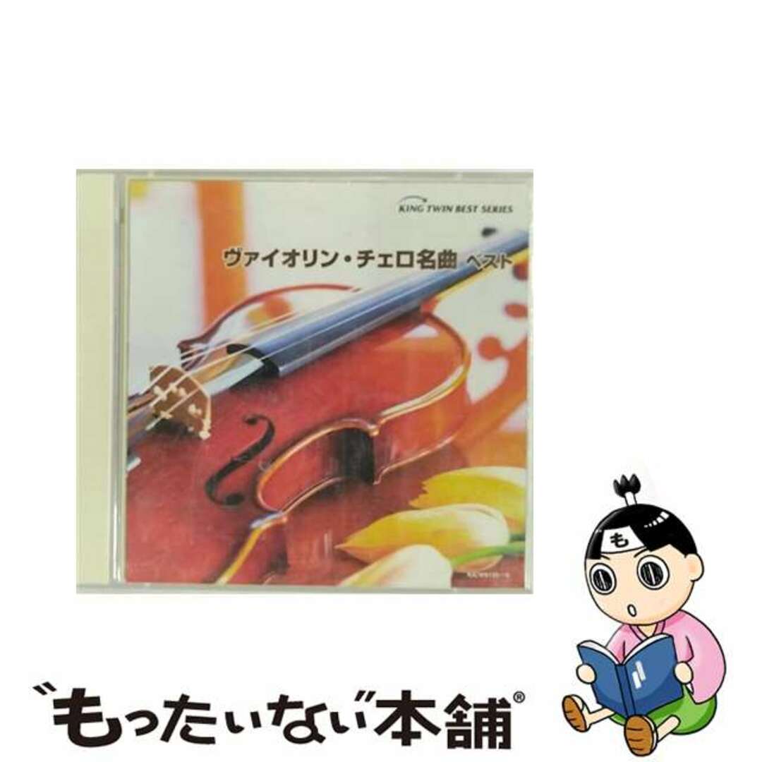 【中古】 ヴァイオリン・チェロ名曲　ベスト/ＣＤ/KICW-9135 エンタメ/ホビーのCD(クラシック)の商品写真