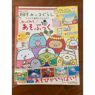 サンエックス(サンエックス)のすみっこぐらし  わっくわくあそぶっく　映画　絵本(絵本/児童書)