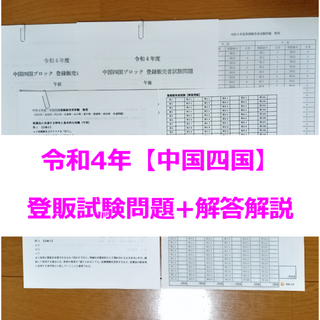 令和４年 中国四国【登録販売者】過去問+解答解説 参考書(資格/検定)