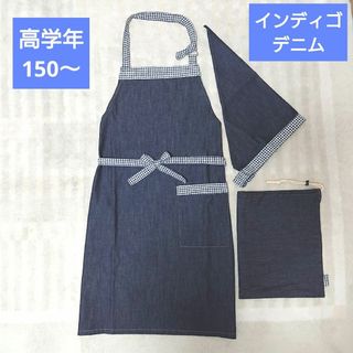 ①ハンドメイド/高学年エプロン/三角巾/収納袋/3点セット/デニム/インディゴ