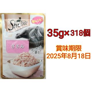 Sheba シーバ かつおだし香る♪ ささみ 35g×318個(ペットフード)