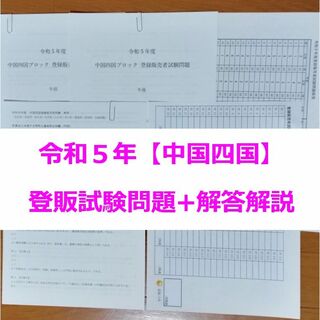 令和５年 中国四国【登録販売者】過去問+解答解説 参考書(資格/検定)