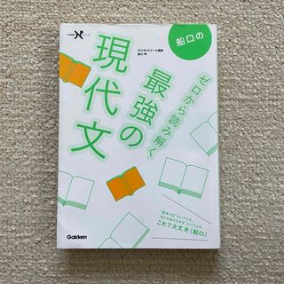 ガッケン(学研)の船口のゼロから読み解く最強の現代文(語学/参考書)