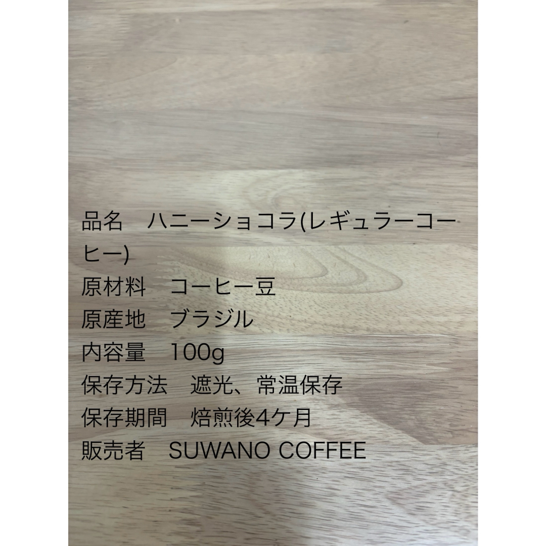 ブラジル　スペシャルセット　ハニーショコラ100g セラード　手摘完熟豆100g 食品/飲料/酒の飲料(コーヒー)の商品写真