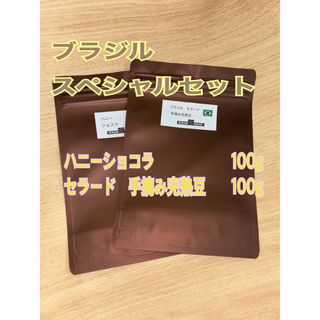 ブラジル　スペシャルセット　ハニーショコラ100g セラード　手摘完熟豆100g(コーヒー)