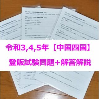 令和3/4/5年 中国四国【登録販売者】過去問+解答解説 3年分 参考書(資格/検定)