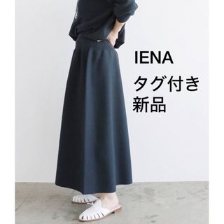 イエナ(IENA)のIENA 2022SS フォルムニットスカート(ロングスカート)