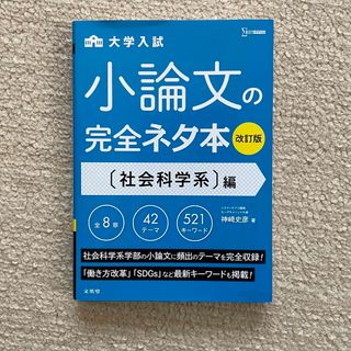 SIGMA - 大学入試小論文の完全ネタ本　社会科学系編