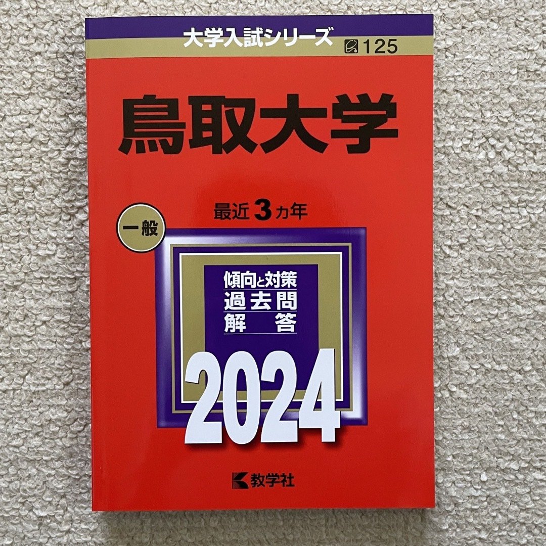 教学社(キョウガクシャ)の鳥取大学 岡山大学 エンタメ/ホビーの本(語学/参考書)の商品写真