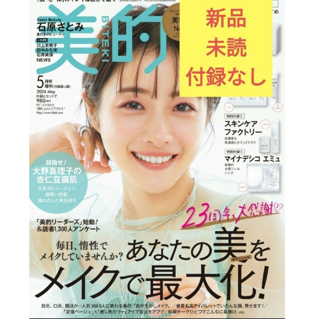 新品✴︎美的 2024年5月号【付録違い版】　雑誌のみ エンタメ/ホビーの雑誌(ファッション)の商品写真