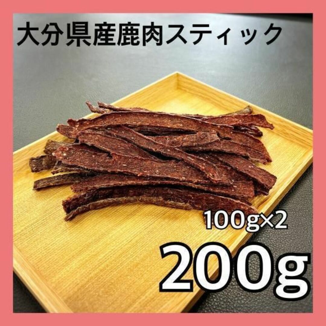 【特別価格】大分県産鹿肉スティックジャーキー200g・無添加無着色・ジビエおやつ その他のペット用品(ペットフード)の商品写真