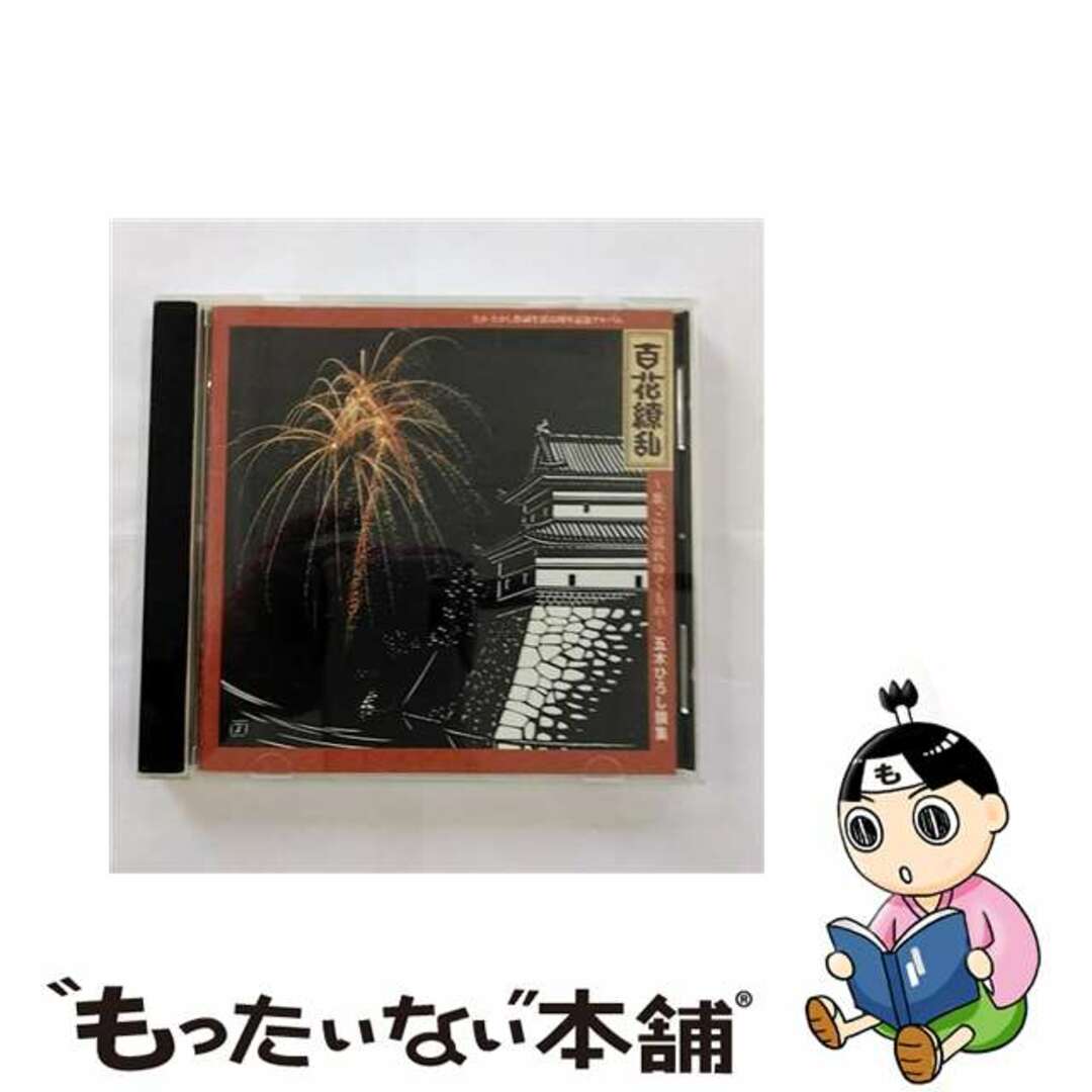 【中古】 たかたかし作詞生活35周年記念アルバム　百花繚乱～歌、この流れゆくもの～/ＣＤ/TKCI-72518 エンタメ/ホビーのCD(演歌)の商品写真