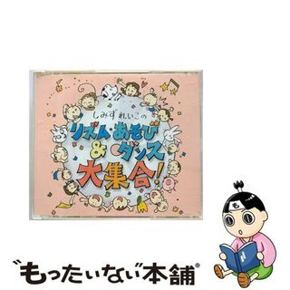 【中古】 リズム・あそび＆ダンス大集合！～ふだんのあそびから発表会へ　いつでもどこでも簡単！～/ＣＤ/KICG-8264(キッズ/ファミリー)