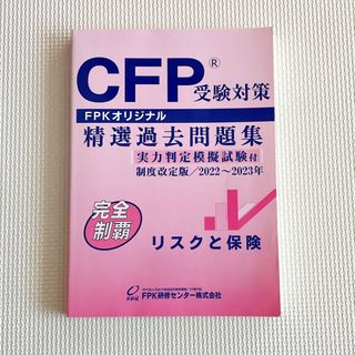 【美品】ＣＦＰ受験対策　精選過去問題集　リスクと保険(資格/検定)