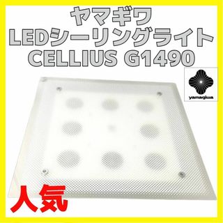 ヤマギワ LED シーリングライト yamagiwa CELLIUS G1490(天井照明)