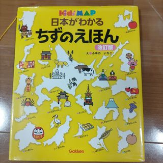 ガッケン(学研)の日本がわかるちずのえほん(絵本/児童書)