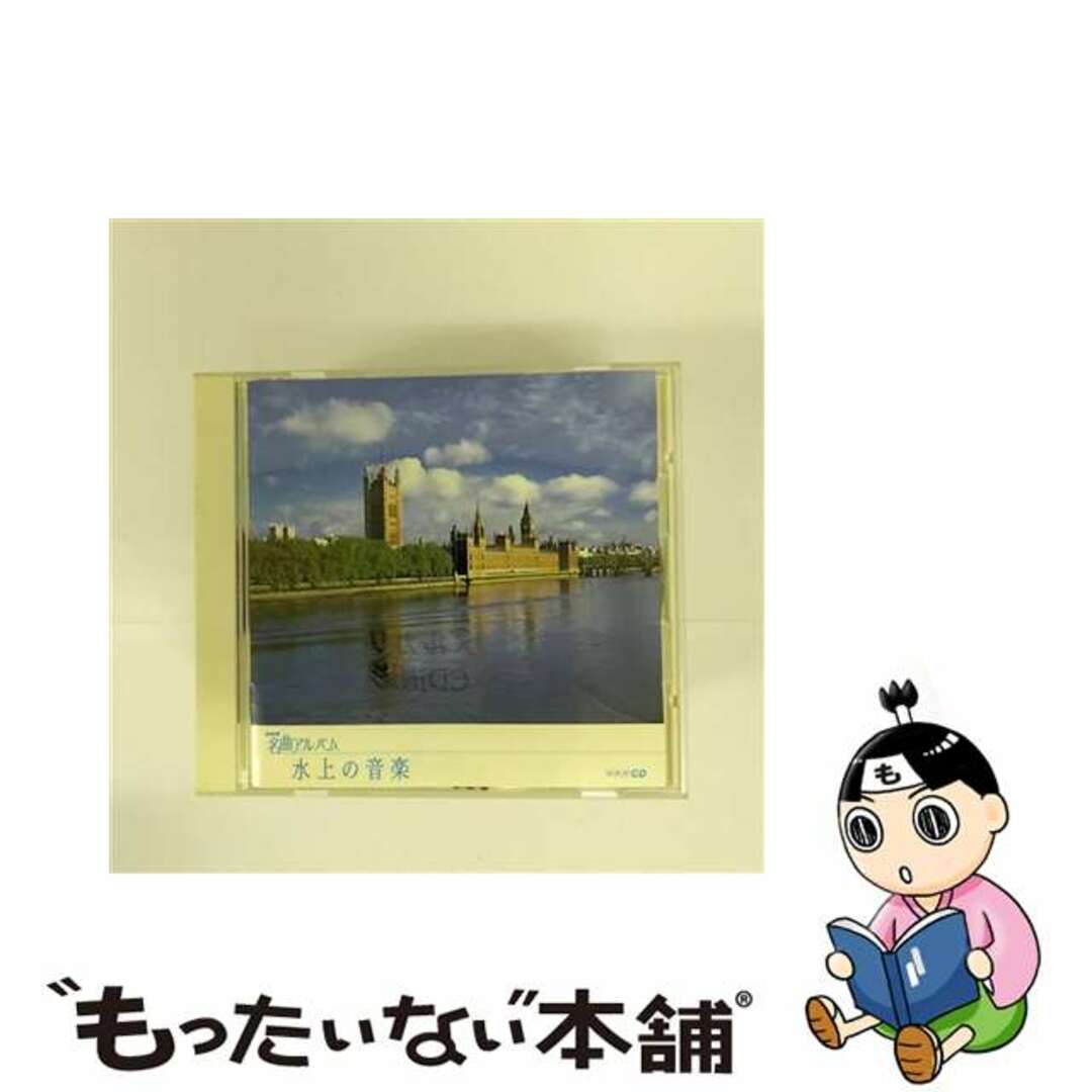 【中古】 水上の音楽　イギリス（2）　NHK名曲アルバム　エッセンシャル・シリーズ/ＣＤ/KICW-218 エンタメ/ホビーのCD(クラシック)の商品写真